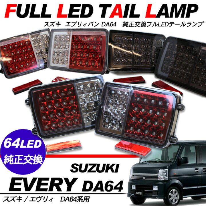 楽天市場】エブリイバン DA64系 DA17系 フルLEDテールランプ/オールLED 