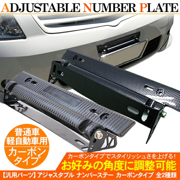 楽天市場 ナンバーステー ナンバープレート 角度調整ステー カーボンタイプ ライセンスブラケット スマホケース専門店spica スピカ