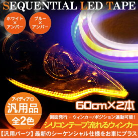 シーケンシャル LEDテープライト 流れるウィンカー 60cm シーケンシャルウインカー シリコンチューブライト LED チューブ 全2色 ヘッドライト アイライン ストリップチューブ 汎用 外装 デイライト パーツ