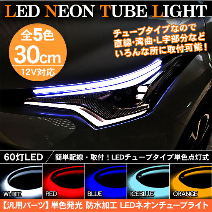 楽天市場 Ledチューブライト シリコンチューブライト 30cm 全5色 Ledテープ ヘッドライト アイライン ストリップチューブ 汎用 外装 内装 間接照明 アンダーライト デイライト ライトアップ パーツ スマホケース専門店spica スピカ