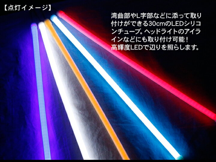 楽天市場 Ledチューブライト シリコンチューブライト 30cm 全5色 Ledテープ ヘッドライト アイライン ストリップチューブ 汎用 外装 内装 間接照明 アンダーライト デイライト ライトアップ パーツ スマホケース専門店spica スピカ