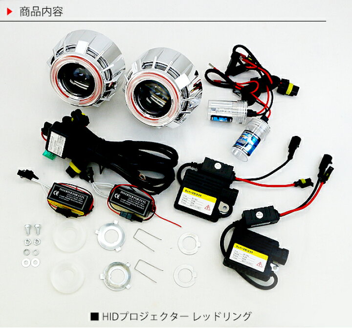 楽天市場】HIDプロジェクターヘッドライト 2個セット Hi/Lo切り替え 埋め込み型 6000k CCFLリング レッドリングxホワイトアイ : スマホケース専門店SPICA -スピカ- 楽天市場】HIDプロジェクターヘッドライト 2個セット Hi/Lo切り替え 埋め込み型 6000k CCFLリング レッドリングxホワイトアイ : スマホケース専門店SPICA -スピカ-