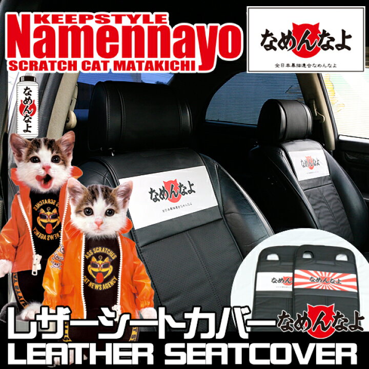 楽天市場 レザーシートカバー 汎用 エプロン型 Puレザー製 ヘッドレストカバー付き なめ猫グッズ 全日本暴猫連合 なめんなよ なめねこ かわいい 又吉 ミケ子 スマホケース専門店spica スピカ