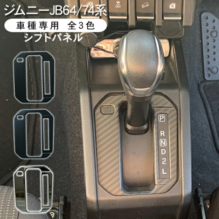 楽天市場】ジムニー JB64W JB74W シエラ シフトゲートパネル 