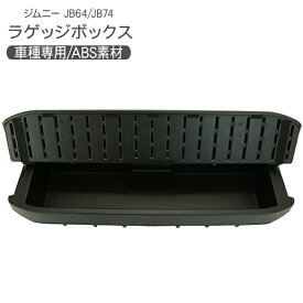 ジムニー JB64W リア ラゲッジボックス クウォーターボックス 収納ボックス ブラック 内装 パーツ アウトドア キャンプ レジャー