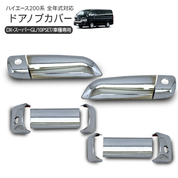 ハイエース 200系 S-GL 茹でる メッキドアハンドルカバー メッキ 