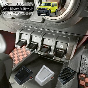 新型 ジムニー JB64W シエラ JB74W フロントスイッチ エキステンション 全3色 スイッチパネル インテリアパネル スイッチカバー アクセサリー カスタム 内装 パーツ