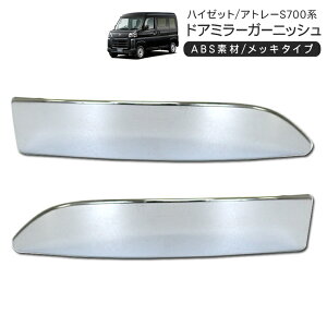 ハイゼットカーゴ アトレーワゴン S700V S710V サイドミラー ガーニッシュ 鏡面メッキ ドアミラー トリム 外装 カスタム パーツ