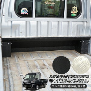 ハイゼットジャンボ S500P/S510P キャビン バックパネル アルミ縞板 全2色 10P キズ防止 キャビンカバー あおり ガード カバー 軽トラ カスタム 外装パーツ