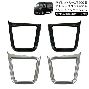 ハイゼットカーゴ アトレーワゴン S700V S710V ドリンクホルダーパネル サテンシルバー カーボン調 ドリンクホルダー カバー 軽バン インテリアパネル 内装 カスタム パーツ