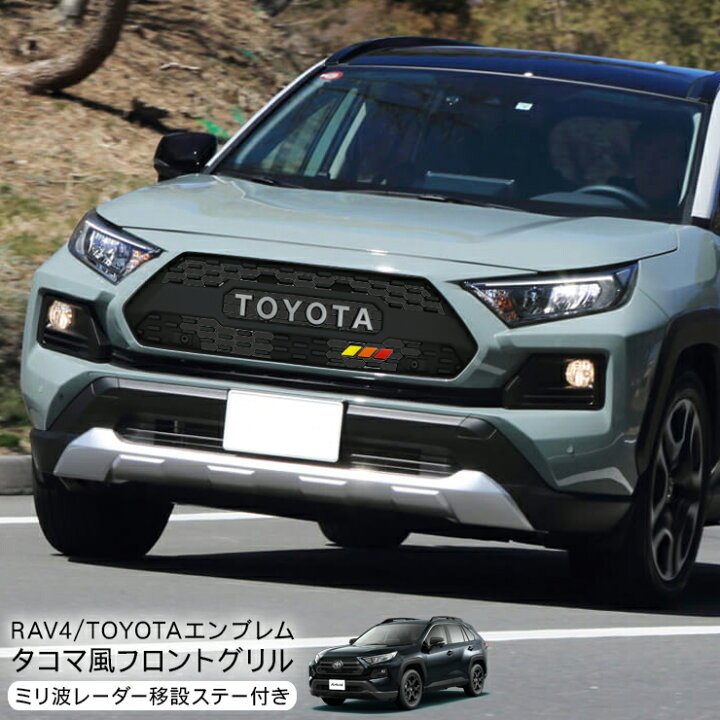 楽天市場】トヨタ RAV4 50系 フロントグリル タコマ風 グリル 外装 