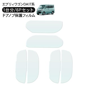 スズキ エブリイワゴン DA17系 ドア 保護フィルム 6P ドアハンドルプロテクター 4ドア分 ドアガード スクラッチガード キズ防止 キズ隠し ひっかき傷 小キズ 透明フィルム 外装 カスタム パー