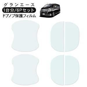 グランエース ドア 保護フィルム 6P ドアハンドルプロテクター 4ドア分 ドアガード スクラッチガード キズ防止 キズ隠し ひっかき傷 小キズ 透明フィルム 外装 カスタム パーツ