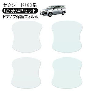 サクシード NHP/NSP160V ドア 保護フィルム 4P ドアハンドルプロテクター 4ドア分 ドアガード スクラッチガード キズ防止 キズ隠し ひっかき傷 小キズ 透明フィルム 外装 カスタム パーツ