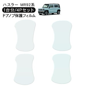 ハスラー MR92系 ドア 保護フィルム 4P エヌボックス ドアハンドルプロテクター 4ドア分 ドアガード スクラッチガード キズ防止 キズ隠し ひっかき傷 小キズ 透明フィルム 外装 カスタム パー