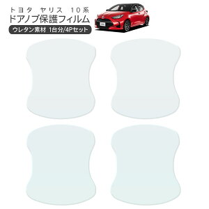ヤリス MXRH10/MXPH15/MXPA10/MXPA15/KSP120 ドア 保護フィルム 4P ドアハンドルプロテクター 4ドア分 ドアガード スクラッチガード キズ防止 キズ隠し ひっかき傷 小キズ 透明フィルム 外装 カスタム