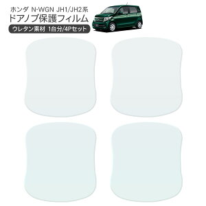 N-WGN JH1/JH2 ドア 保護フィルム 4P ドアハンドルプロテクター 4ドア分 ドアガード スクラッチガード キズ防止 キズ隠し ひっかき傷 小キズ 透明フィルム 外装 カスタム パーツ