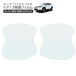 ヴェゼル RV3/RV4/RV5/RV6 ドア 保護フィルム 2P ドアハンドルプロテクター 2ドア分 ドアガード スクラッチガード キズ防止 キズ隠し ひっかき傷 小キズ 透明フィルム 外装 カスタム パーツ