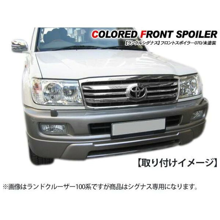 楽天市場】ランドクルーザー シグナス フロントスポイラー/フロント 