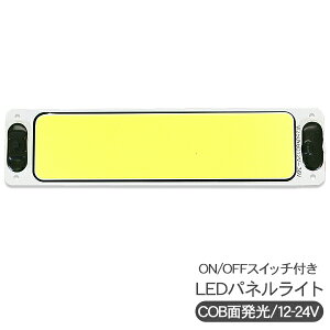 LED ラゲッジランプ LEDルームランプ 薄型 COB 面発光 12V/24V ON/OFFスイッチ付き LED間接照明 大型車 トラック バス 船舶 漁船 室内灯