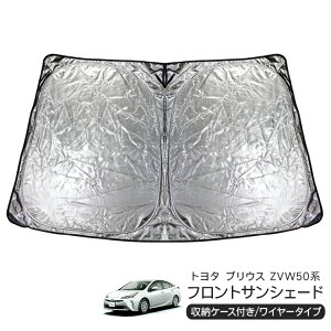 トヨタ プリウス ZVW50系 フロント用 サンシェード カーシェイド 日よけ 折りたたみ式 車中泊 キャンパー 仮眠 UVカット 内装 カスタム パーツ