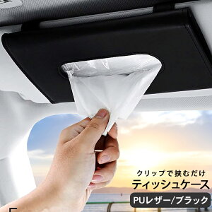 ティッシュカバー 車用 サンバイザー ティッシュケース ティッシュ カバー 吊り下げ PVCレザー クリップ式 ティッシュ ケース ブラック インテリア 便利 車中泊 ドライブ 内装パーツ
