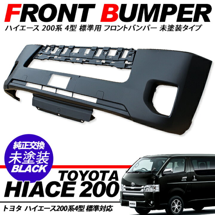 楽天市場】ハイエース 200系 レジアスエース 4型 フロントバンパー 