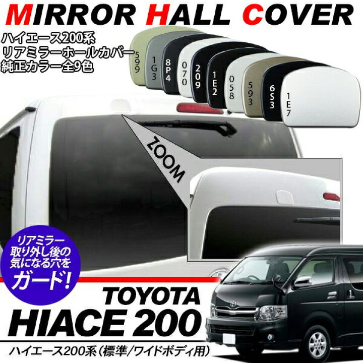 楽天市場】ハイエース 200系 レジアスエース 5型 リアゲート ミラー 
