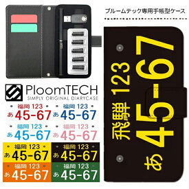 プルームテック ケース プルームテックカバー プルームテックケース 手帳型 Ploomtech カートリッジ 収納 電子煙草 電子たばこ JT 電子タバコ メンズ レディース おしゃれ プレゼント / ナンバープレート おもしろ