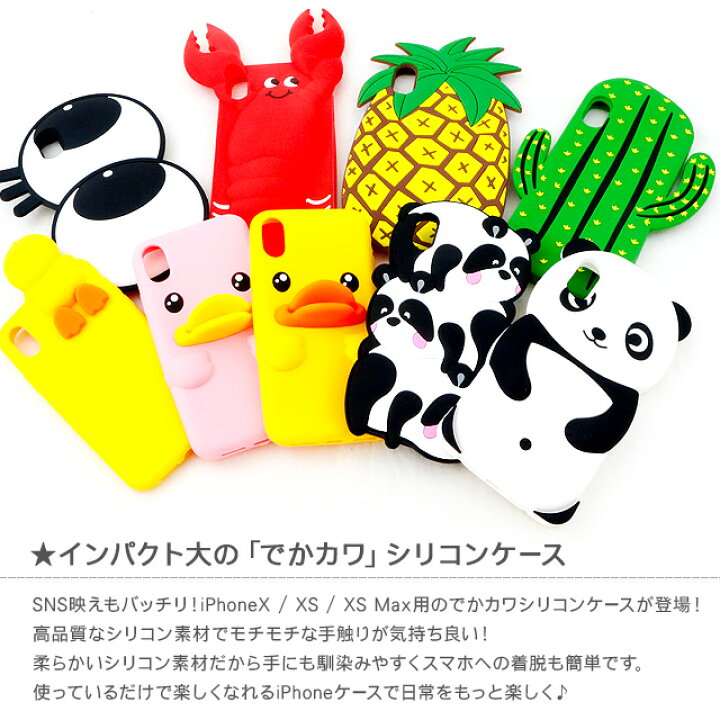 楽天市場 Iphonex Xs Iphonexs Max シリコンケース ビッグタイプ シリコンカバー スマホケース 可愛い かわいい 動物 目玉 エビ サボテン パイナップル アヒル パンダ アイフォン ビッグシリコン スマホケース専門店spica スピカ