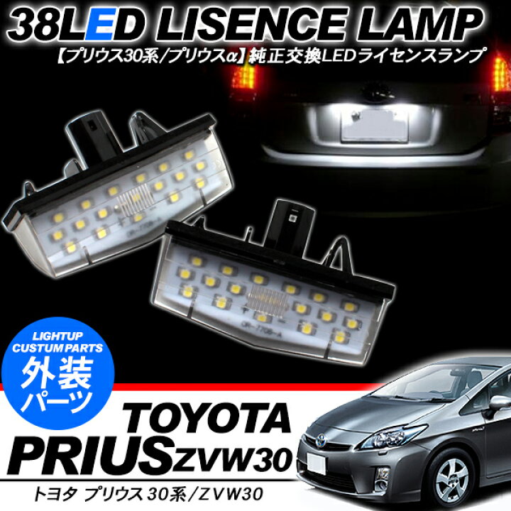 楽天市場 プリウス プリウスa Ledライセンスランプ ナンバー灯 純正交換 カスタム パーツ スマホケース専門店spica スピカ
