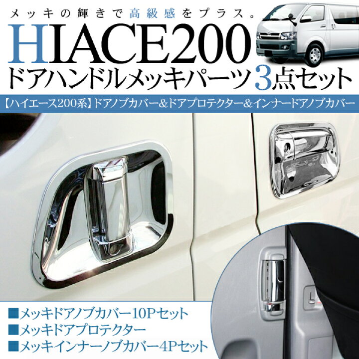 楽天市場】ハイエース 200系 レジアスエース メッキ ドアノブカバー/ドアプロテクターカバー/インナードアハンドルカバー 3点セット 標準/ワイドボディ 内装 カスタム パーツ : スマホケース専門店SPICA -スピカ- 楽天市場】ハイエース 200系 レジアスエース メッキ ドアノブカバー/ドアプロテクターカバー/インナードアハンドルカバー 3点セット 標準/ワイドボディ 内装 カスタム パーツ : スマホケース専門店SPICA -スピカ-