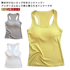 肌着 2枚セット カップ付きタンクトップ 締め付けない ゆるやかインナー ゆるタンク タンクトップ インナー レディース 2枚セット ブラトップ カップ付きインナー スポブラ ワイヤレスブラ アンダーゴムなし スポーツブラ UVカット