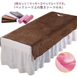 サロン用 2タイプ ベッドシーツ 呼吸穴付き/穴なし マッサージ用 シーツ マッサージベッドカバー 120*200cm シングル SPA マッサージ 美容 エステ用 80*200cm 2枚セット カバーシート ホテル 美肌
