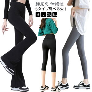 脚長効果 ウェア ボトムス パンツ レディース ロングパンツ 伸縮性 5タイプ選べる丈!フレアパンツ ストレッチ 美尻 5タイプ選べる丈!フレアパンツ レギンスパンツ スポーツ 高身長 レギン