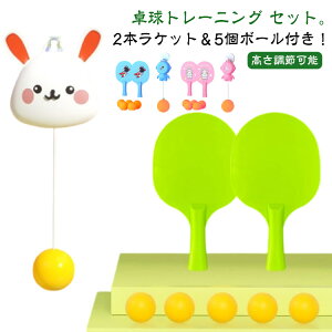 卓球トレーナー 自宅 卓球 5個ボール 部屋 卓球トレーナー 卓球セット 高さ調節可 一人 2本ラケット付き 室内 練習用 トレーニング ラケット 大人 子供 家族 親子 初心者 ピンポン スポーツ