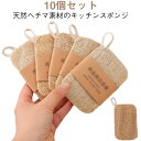 自然に還る ヘチマ 天然ヘチマ エコスポンジ 10個セット ヘチマたわし スポンジ キッチンスポンジ へちま 自然に還る スポンジ おしゃれ 天然素材 台所スポンジ ひも付き 手を傷つけない 油汚れがつかない 食器洗いスポンジ