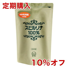 【定期コース10％オフ】スピルリナ100％ 2400粒 約2ヶ月分野菜不足/食生活改善/サプリメント/マルチビタミン/アミノ酸/アルカリ性食品/核酸/γ-リノレン酸/クロロフィル/健康診断 【税込3,000円以上送料無料】