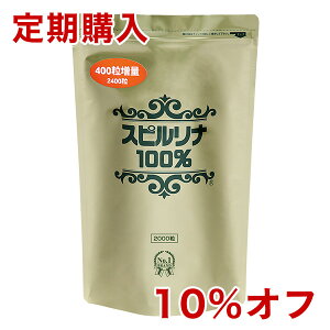 【定期コース10%オフ】スピルリナ100% 2400粒 約2ヶ月分【2袋以上で送料無料】野菜不足/食生活改善/サプリメント/マルチビタミン/アミノ酸/アルカリ性食品/核酸/γ-リノレン酸/クロロフィル/健康診断/jalgae【HLS_DU】