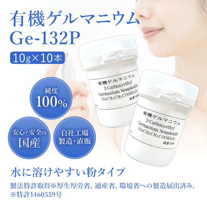 楽天市場】有機ゲルマニウム（粉末）Ge-132P 10g×10本 約11ヶ月分 