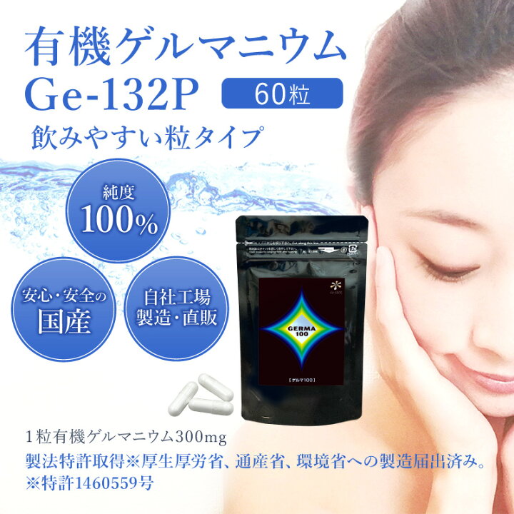 楽天市場】ゲルマ100 60粒 18g有機ゲルマニウム(Ge-132P) 純度100  