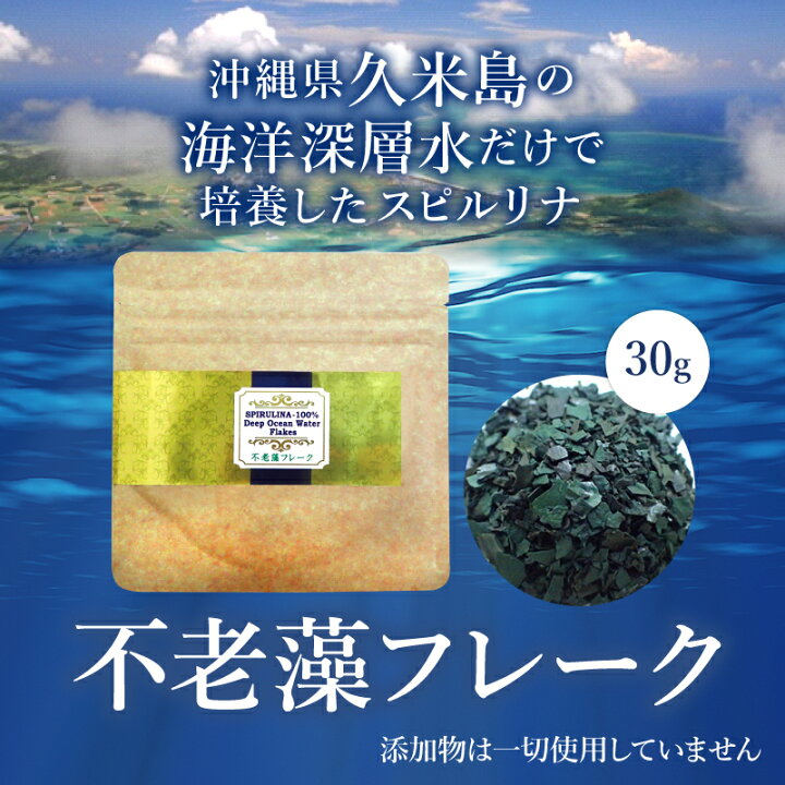 楽天市場】不老藻フレーク 30g 国産スピルリナ100％久米島海洋深層水 
