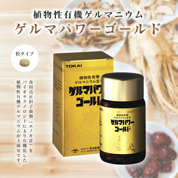 楽天市場】ゲルマパワーゴールド(粒) 200粒 約33日分 健康食品 