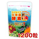 酵素 スピルリナ久米島酵素 1200粒　約30日分無農薬 スーパーフード ホールフード ダイエット 野菜不足 偏食 栄養補給 食生活改善　【ラッキーシール対応】