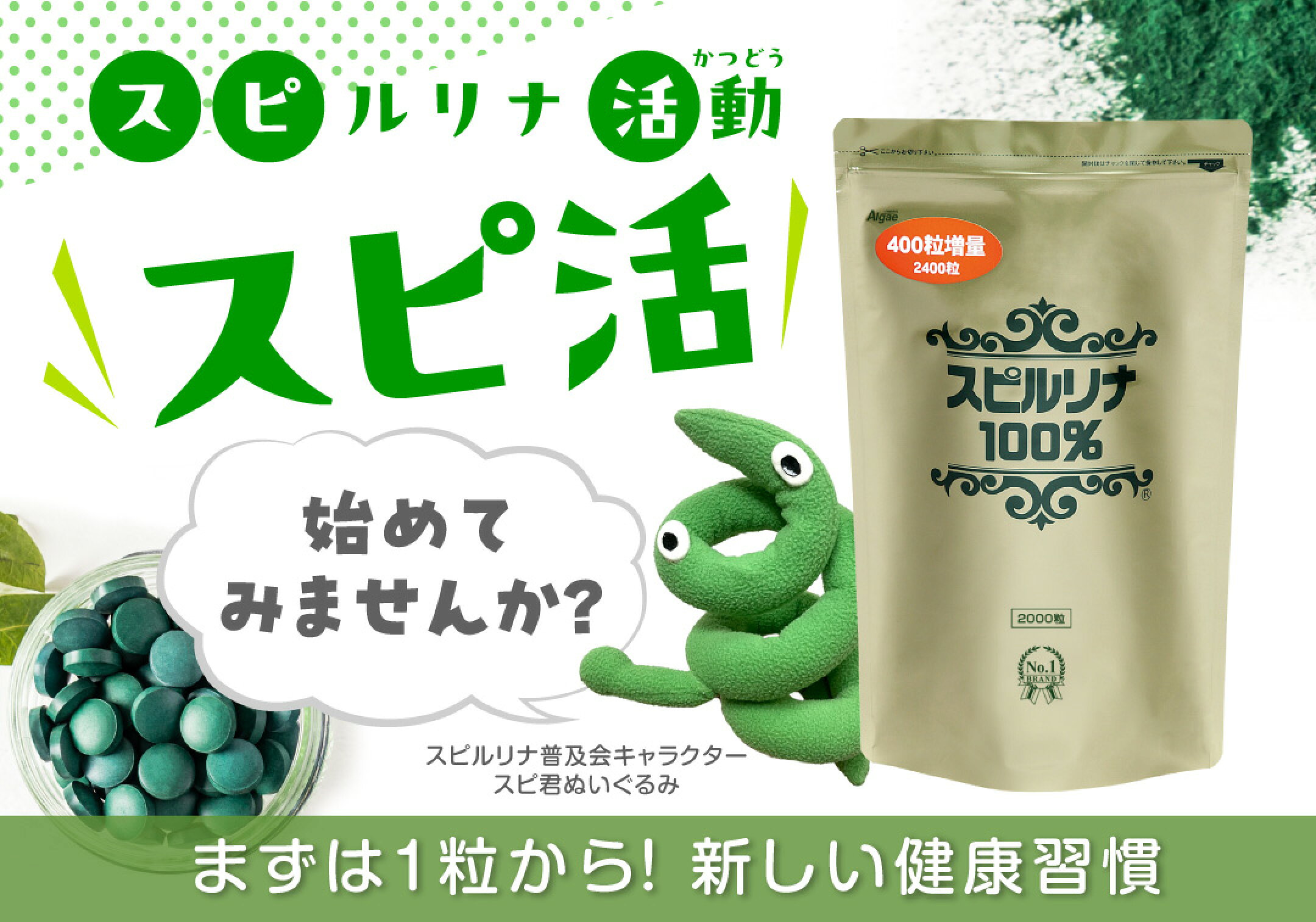 スピルリナ活動・「スピ活」始めよう！