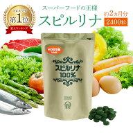 スピルリナ100％ 2400粒 約2ヶ月分【税込3,000円以上送料無料】スピルリナ普及会 サプリメント 野菜不足 …