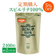 【定期コース5％オフ】スピルリナ100％ 2400粒 約2ヶ月分野菜不足/食生活改善/サプリメント/マルチビタミ…