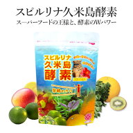 スピルリナ 久米島酵素 1200粒 約30日分 酵素サプリ スーパーフード プチ断食 酵素ドリンク 偏食 栄養補…