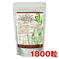 スピルリナ・ハトムギ 1800粒 約45日分ハトムギ ビタミンC 有機ゲルマニウム ヨクイニン ホールフード フ…