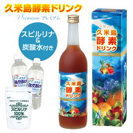 久米島酵素ドリンク プレミアム 海洋深層水 720ml 酵素ドリンク ファスティング 断食 置き換え ダイエット